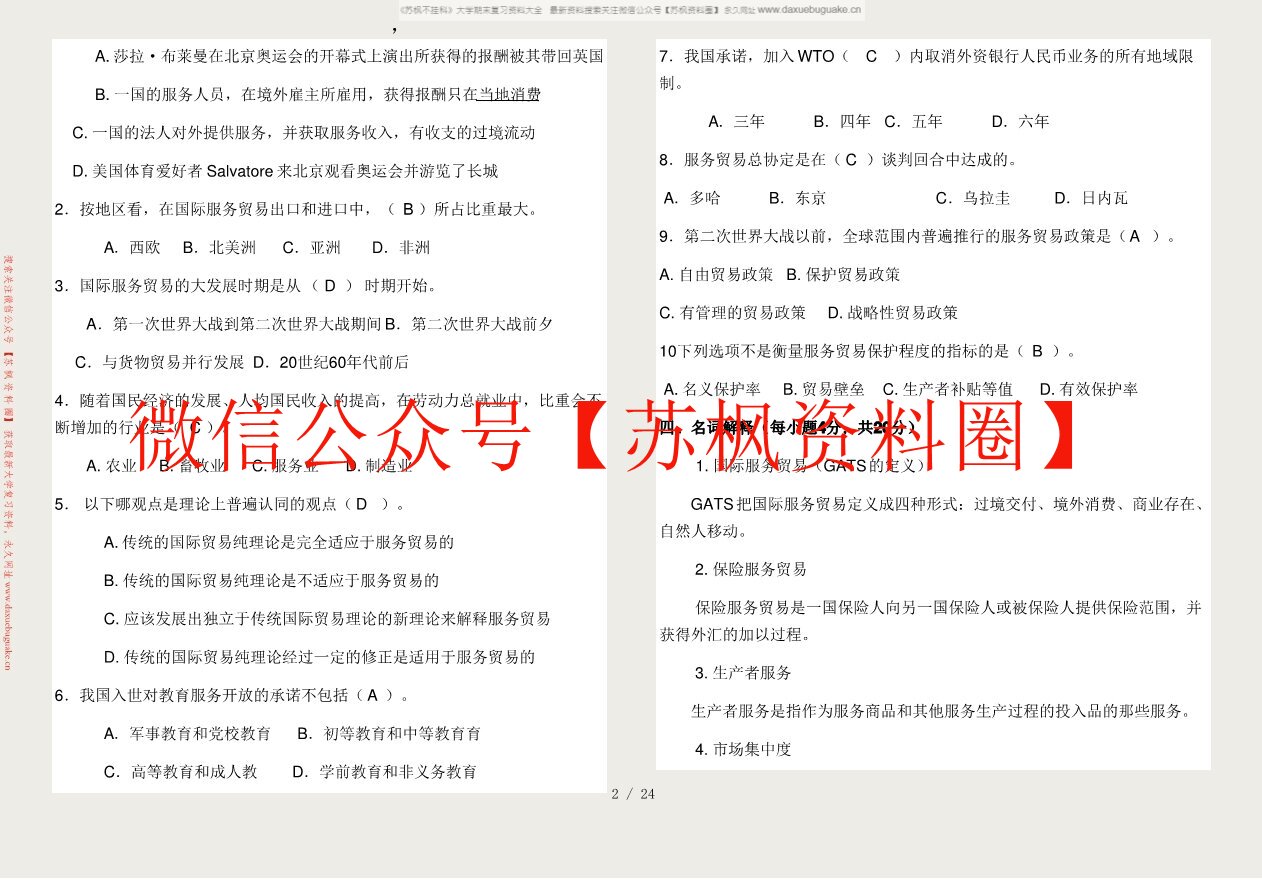 国际服务贸易
